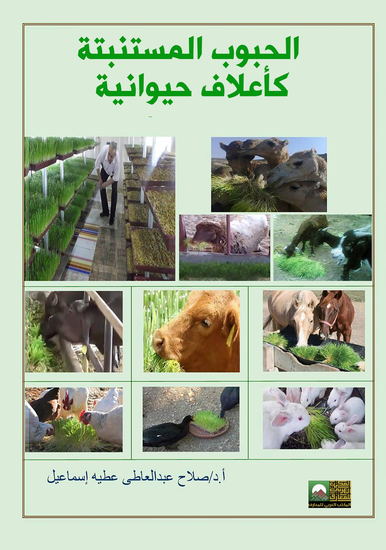 الحبوب المستنبتة كأعلاف حيوانية - cover