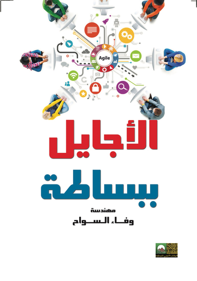 الأجايل ببساطة - cover
