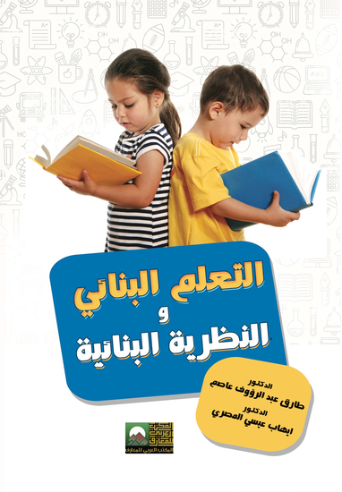 التعلم البنائي والنظرية البنائية - cover