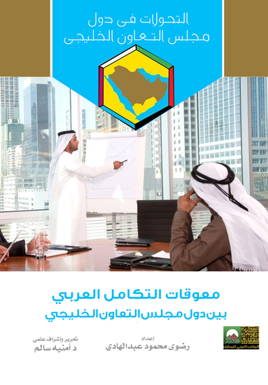 معوقات التكامل العربي بين دول مجلس التعاون الخليجي - cover