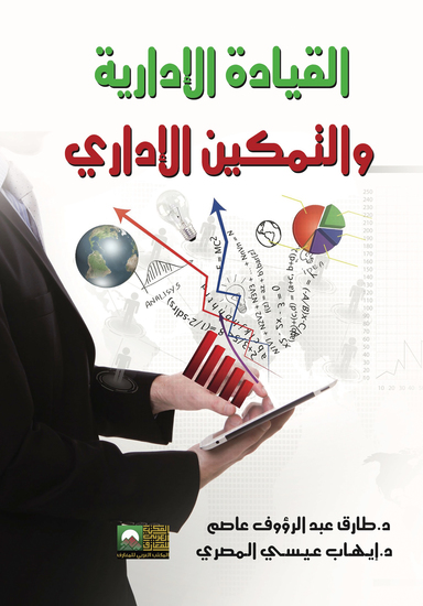 القيادة الإدارية والتمكين الإداري - cover