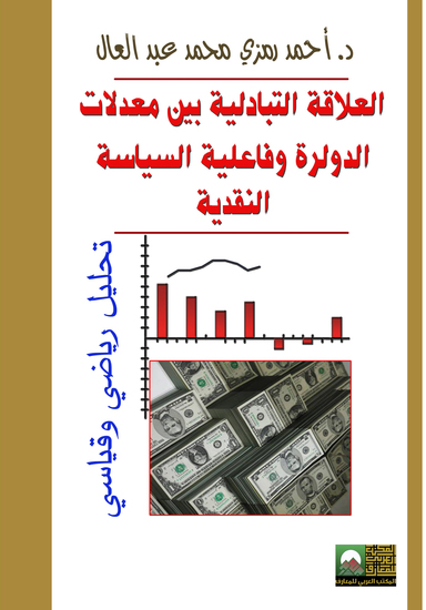 العلاقة التبادلية بين معدلات الدَّوْلرة وفاعلية السياسة النقدية (تحليل رياضي وقياسي) - cover