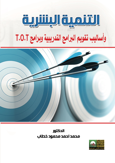 التنمية البشرية وأساليب تقويم البرامج التدريبية وبرامج tot - cover