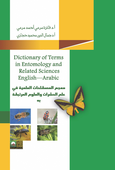 معجم المصطلحات العلمية في علم الحشرات والعلوم المرتبطة به - cover