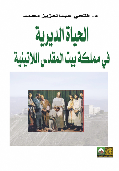 الحياة الديرية في مملكة بيت المقدس اللاتينية 1099- 1291م - cover