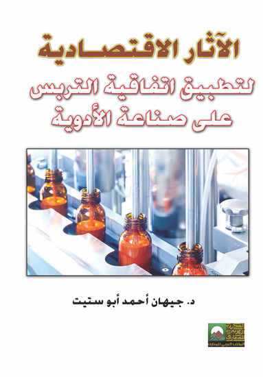 الآثار الاقتصـادية لتطبيق اتفاقية التربس على صناعة الأدوية - cover