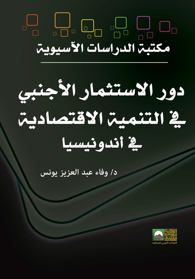 دور الاستثمار الأجنبي المباشر في التنمية الاقتصادية في أندونيسيا - cover
