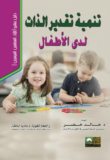 تنمية تقدير الذات لدى الاطفال- دليل عملي للاباء والمعلمين - cover