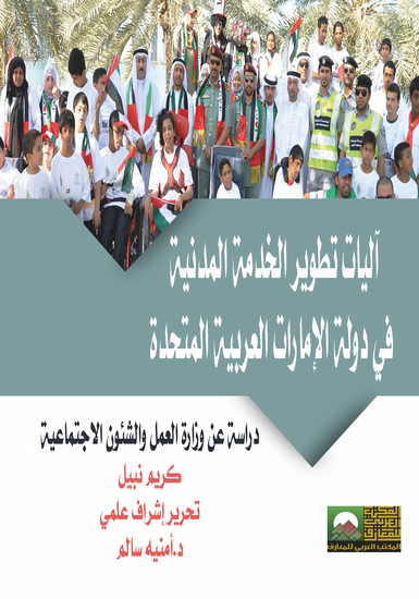 آليات تطوير الخدمة المدنيه في دولة الإمارات العربية المتحدة - دراسة عن وزارة العمل والشئون الاجتماعية - cover