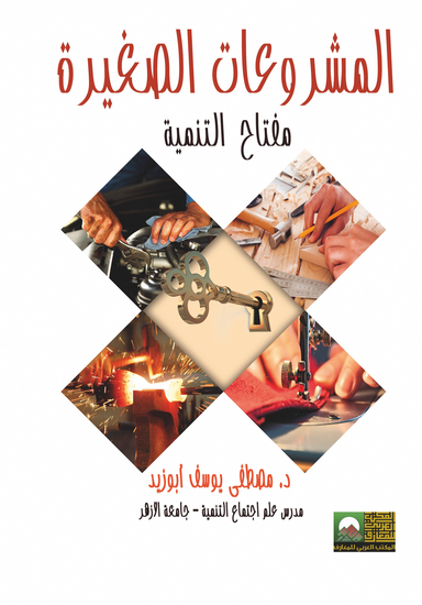 المشروعات الصغيرة مفتاح التنمية - cover