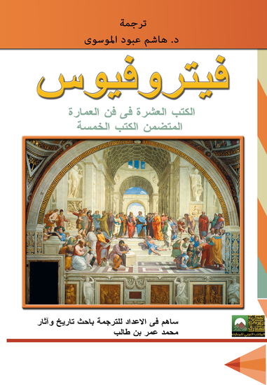 فيتروفيوس -الكتب العشرة قي فن العمارة - cover