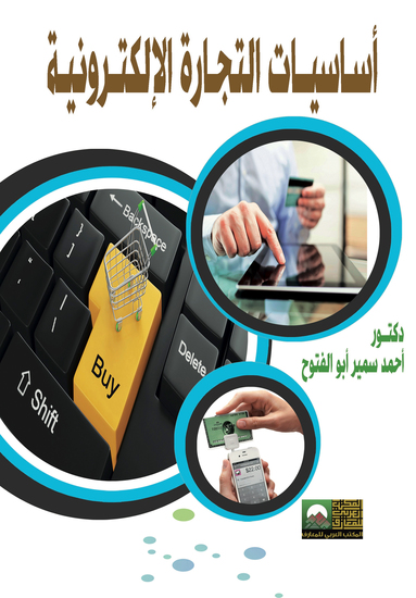 أساسيات التجارة الألكترونية - cover