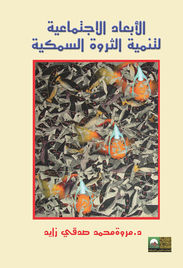 الأبعاد الاجتماعية لتربية الثروة السمكية - cover