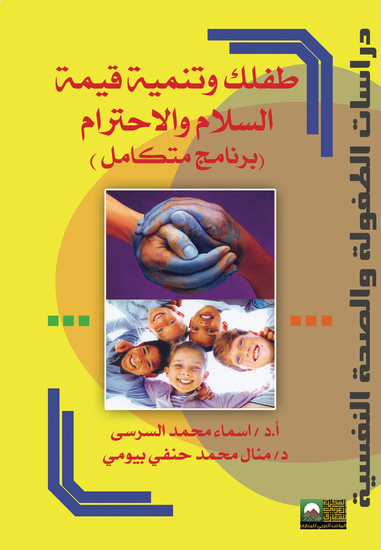 طفلك وتنمية قيمة السلام والاحترام ( برنامج متكامل) - cover