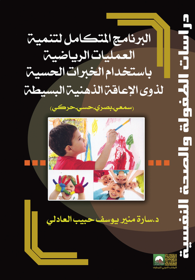 البرنامج المتكامل لتنمية العمليات الرياضية باستخدام الخبرات الحسية للأطفال ذوى الإعاقة الذهنية البسيطة (سمعي-بصري-حسي-حركي) - cover