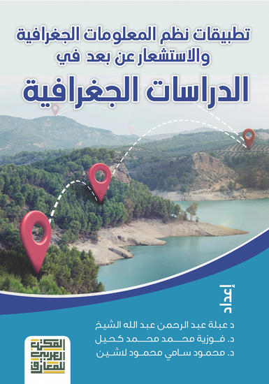 تطبيقات نظم المعلومات الجغرافية والاستشعار عن بعد في الدراسات الجغرافية - cover