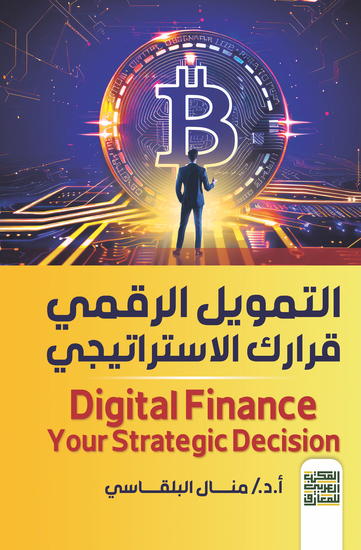 التمويل الرقمي قرارك الاستراتيجي - cover