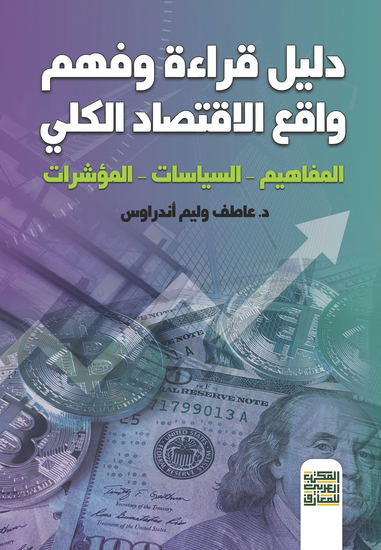 دليل فهم واقع الاقتصاد الكلي - cover