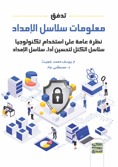 تدفق معلومات سلاسل الإمداد- نظرة عامة على استخدام تكنولوجيا سلاسل الكتل لتحسين أداء سلاسل الإمداد - cover