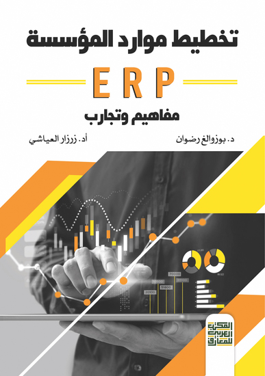 تخطيط موارد المؤسسة ( (erp مفاهيم وتجارب - cover