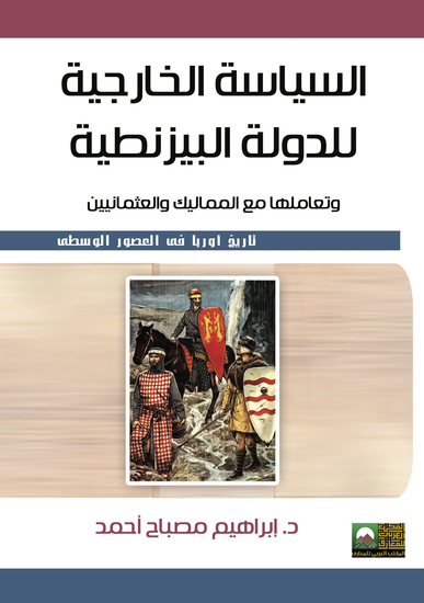 السياسة الخارجية للدولة البيزنطية من 1328 : 1391 - cover