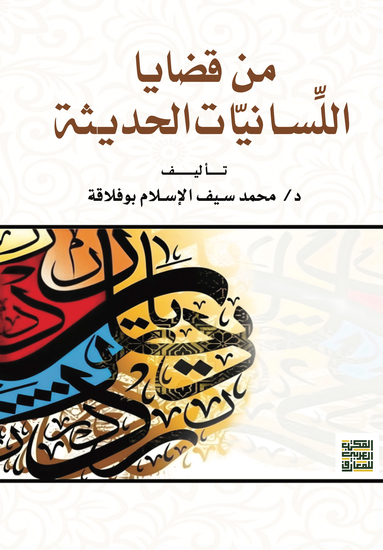 من قضايا اللِّسانيّات الحديثة - cover