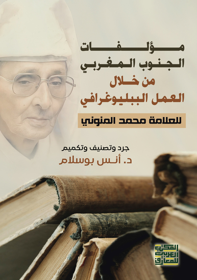 مؤلفات الجنوب المغربي من خلال العمل الببلوغرافي للعلامة: محمد المنوني - جرد وتنصنيف وتكميم - - cover