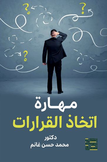 مهارة أتخاذ القرار - cover