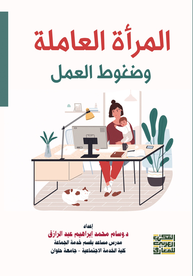 المرأة العاملة وضغوط العمل - cover