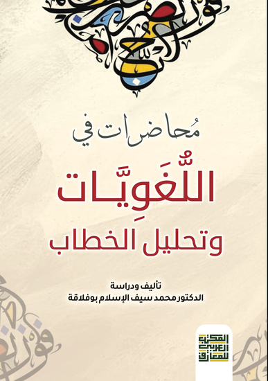 مُحاضرات في اللُّغَوِيَّات وتحليل الخطاب - cover