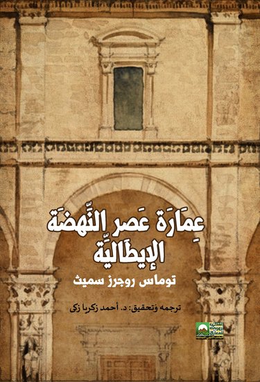 عمارة عصر النهضة الإيطالية - cover