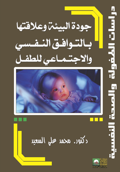 جودة البيئة وعلاقتها بالتوافق النفسي الاجتماعي للطفل - cover