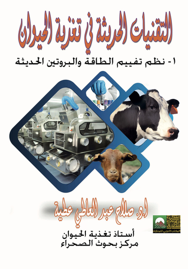 التقنيات الحديثة في تغذية الحيوان - cover