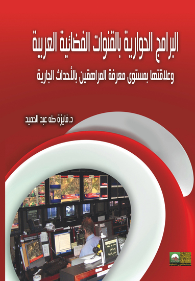 البرامج الحوارية بالقنوات الفضائية العربية وعلاقتها بمستوى معرفة المراهقين بالأحداث الجارية - cover