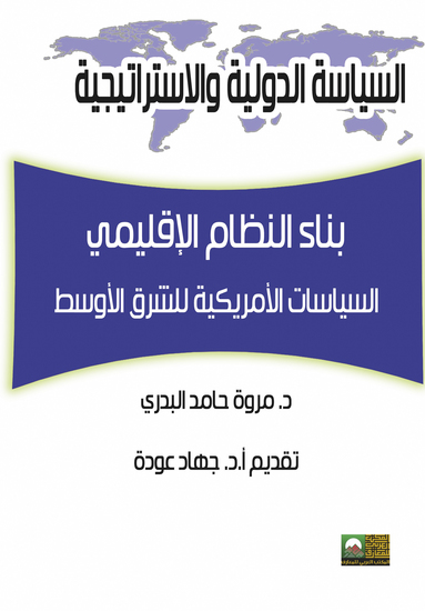 بناء النظام الإقليمي: السياسات الأمريكية للشرق الأوسط - cover