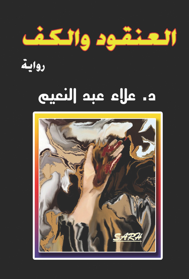 العنقود والكف - cover