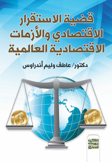 ‏ قضية الاستقرار الاقتصادي والأزمات ‏الاقتصادية العالمية - cover