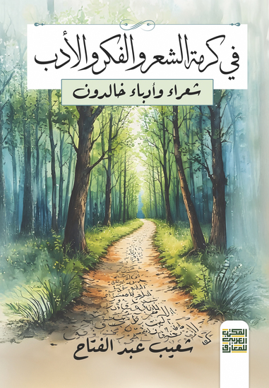 في كرمة الشعر والفكر والأدب ‏ - cover