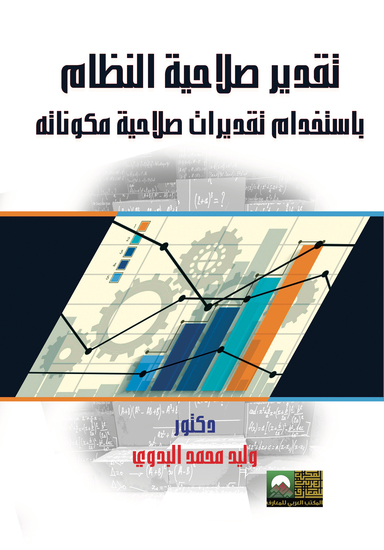 تقدير صلاحيات النظام باستخدام تقديرات صلاحية مكوناته - cover
