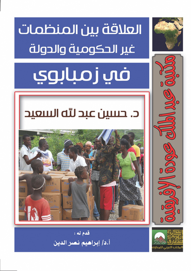 العلاقة بين المنظمات غير الحكومية والدولة في زيمبابوي - cover
