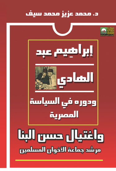 إبراهيم عبد الهادي ودوره في السياسة المصرية واغتيال حسن البنا - cover