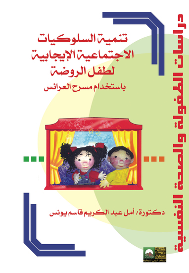 تنمية السلوكيات الاجتماعية الإيجابية لطفل الروضة باستخدام مسرح العرائس - cover