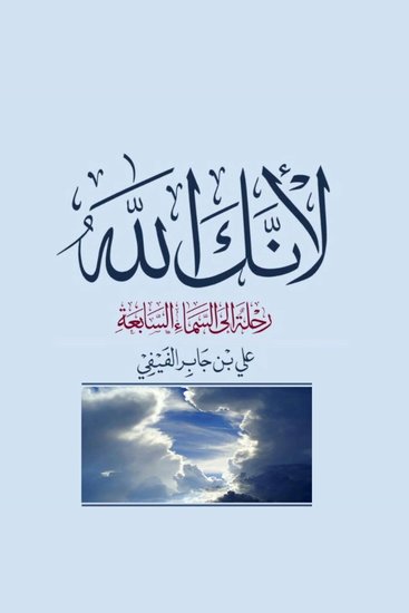 لأنك الله: رحلة إلى السماء السابعة - cover