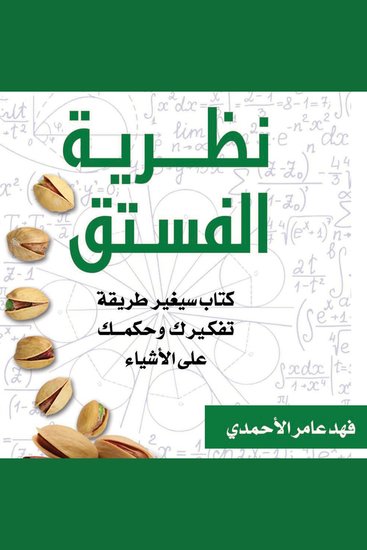 نظرية الفستق - cover