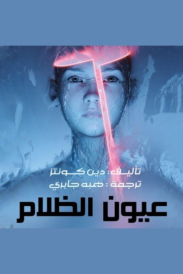 عيون الظلام - cover