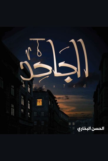 الجاحد - cover