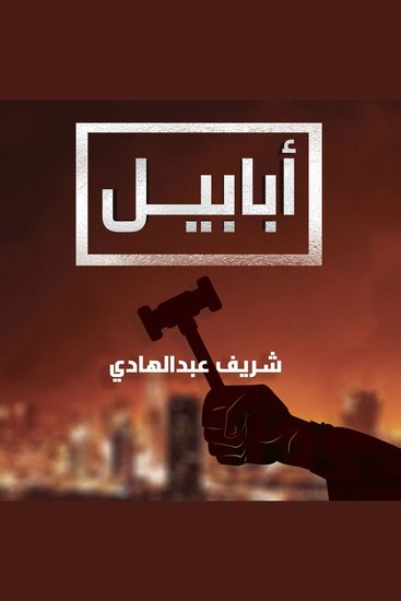 أبابيل - cover
