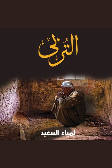 التربي - رواية حقيقية من واقع حياة دافن الموتى - cover