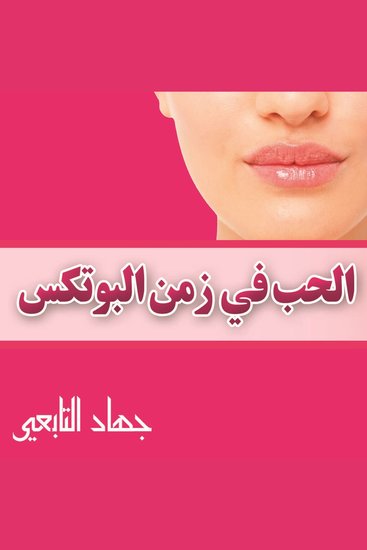الحب فى زمن البوتكس - cover