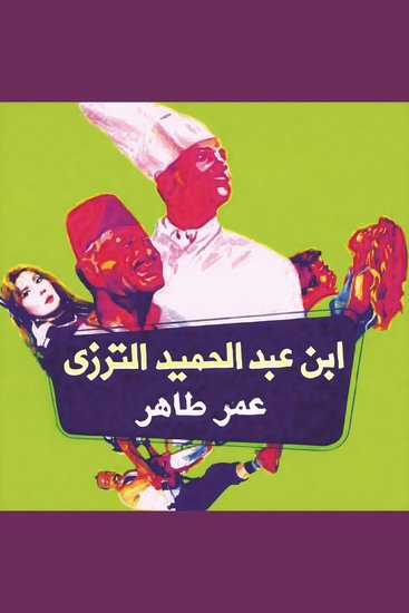 ابن عبد الحميد الترزي - cover